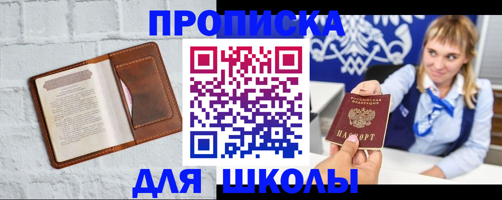 временная регистрация для школы в Сатке